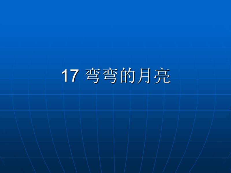 青岛版六年级科学上册-17弯弯的月亮.ppt_第1页