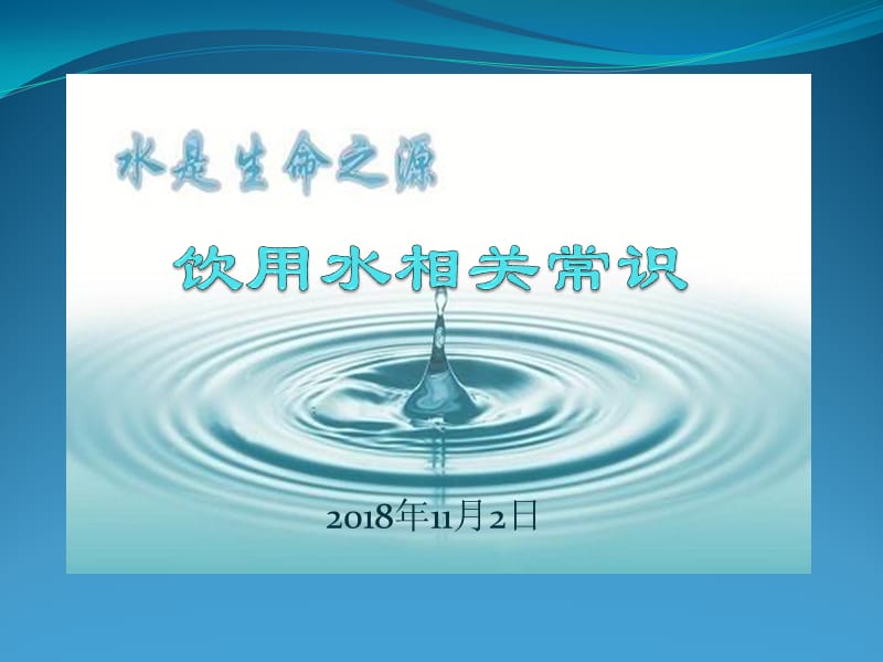 饮用水相关常识.ppt_第1页