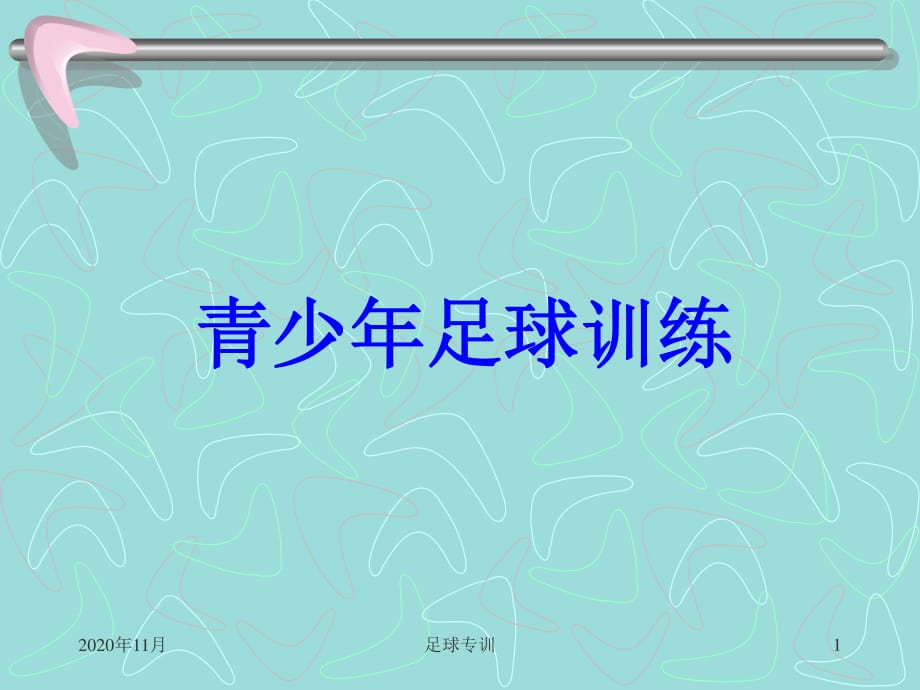 青少年足球训练方法.ppt_第1页