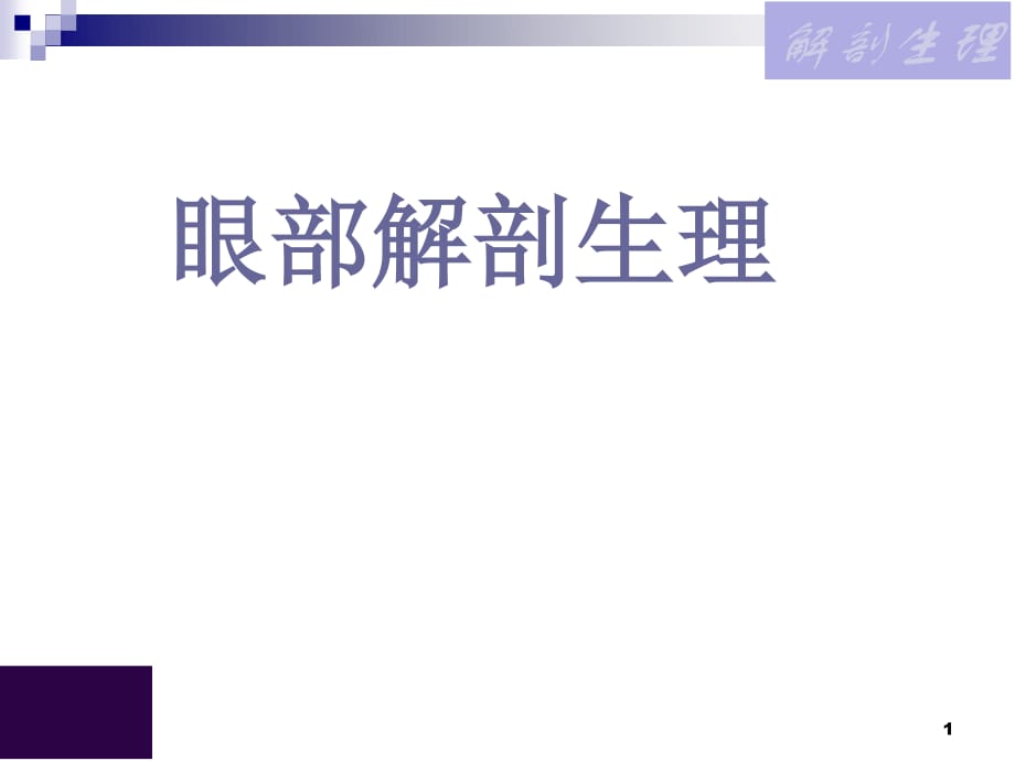 眼部解剖生理ppt课件.ppt_第1页