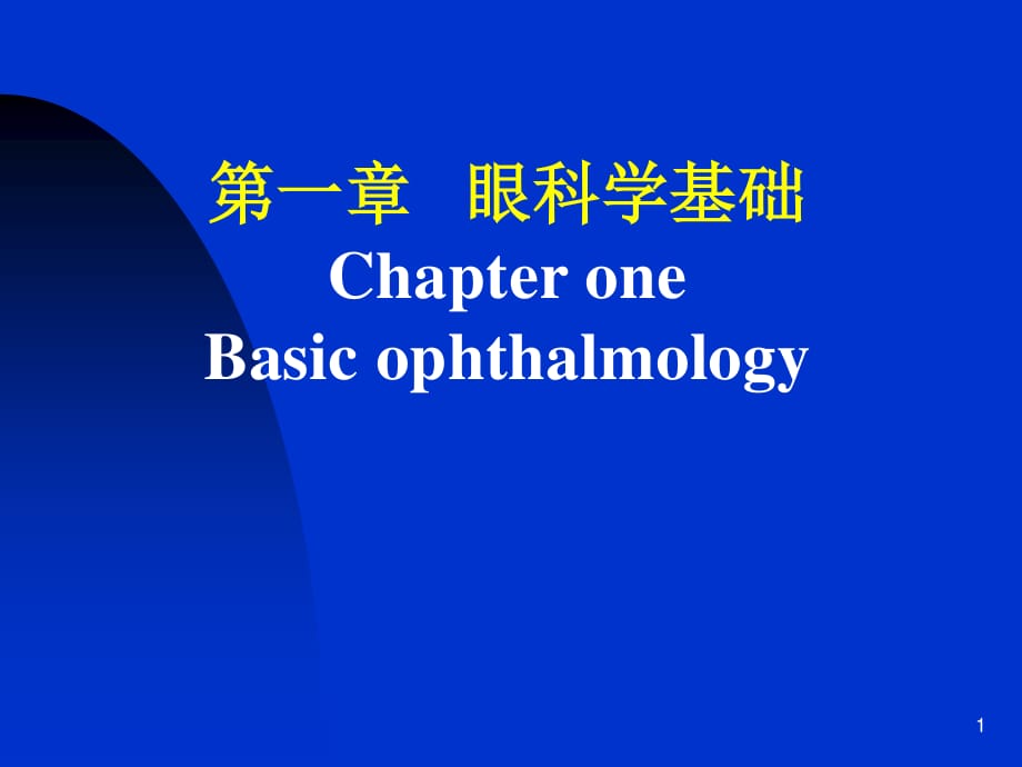 眼科学基础知识ppt课件.ppt_第1页