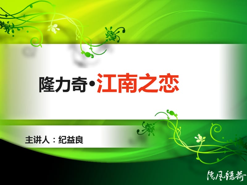 隆力奇江南之恋.ppt_第1页