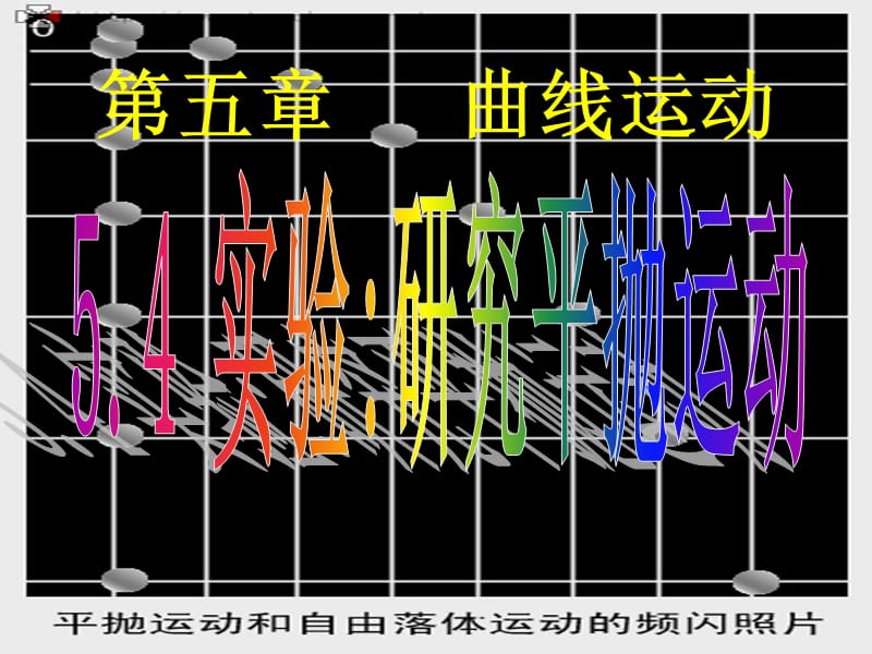 高一物理實驗：研究平拋運動課件必修.ppt_第1頁