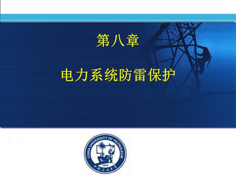 高电压技术-第八章.ppt_第1页