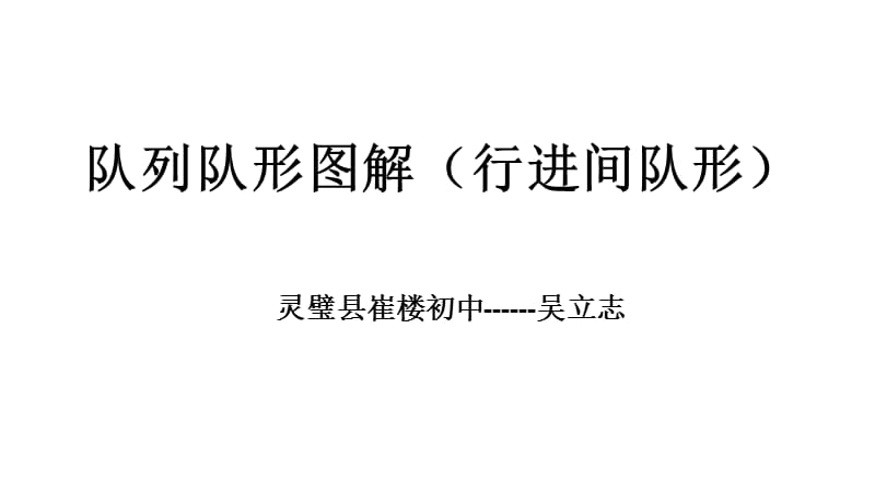 隊(duì)列隊(duì)形圖解(行進(jìn)間隊(duì)形.ppt_第1頁(yè)