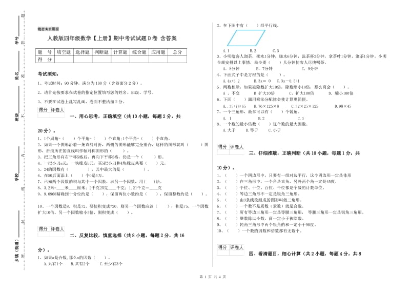 人教版四年级数学【上册】期中考试试题D卷 含答案.doc_第1页