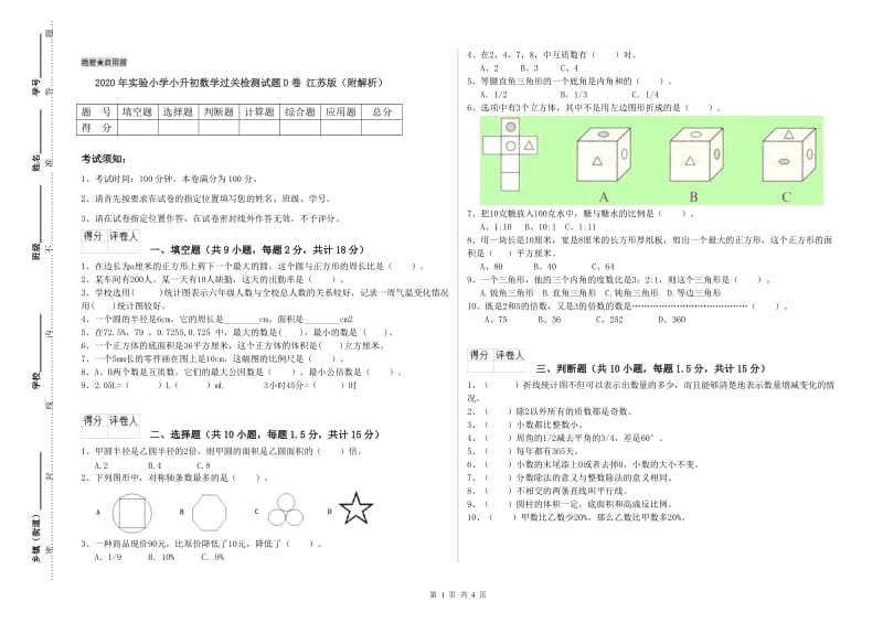 2020年实验小学小升初数学过关检测试题D卷 江苏版（附解析）.doc_第1页