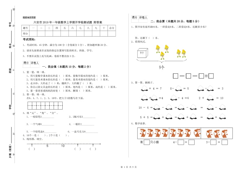 六安市2019年一年级数学上学期开学检测试题 附答案.doc_第1页