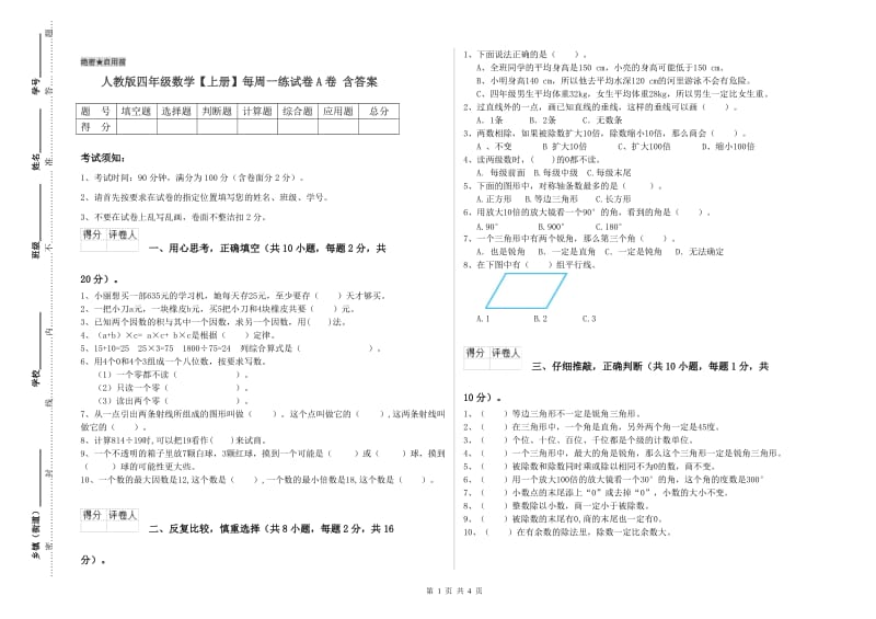 人教版四年级数学【上册】每周一练试卷A卷 含答案.doc_第1页