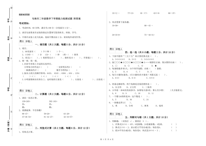 乌海市二年级数学下学期能力检测试题 附答案.doc_第1页