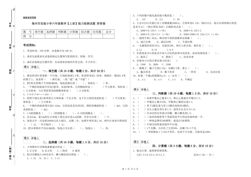 亳州市实验小学六年级数学【上册】能力检测试题 附答案.doc_第1页