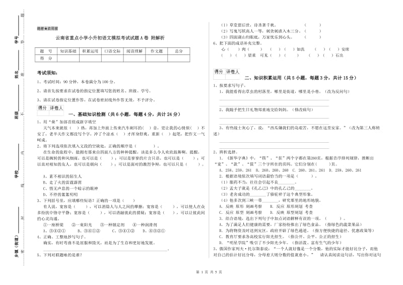 云南省重点小学小升初语文模拟考试试题A卷 附解析.doc_第1页