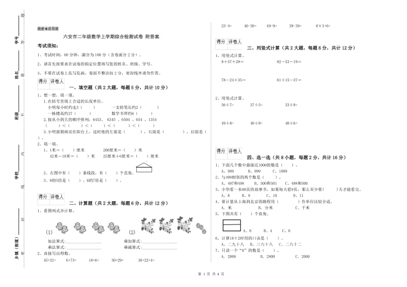 六安市二年级数学上学期综合检测试卷 附答案.doc_第1页