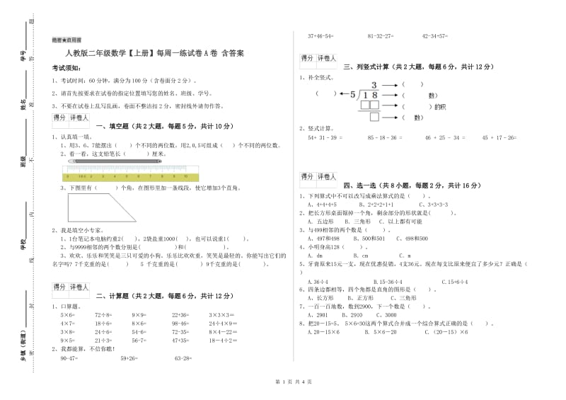 人教版二年级数学【上册】每周一练试卷A卷 含答案.doc_第1页