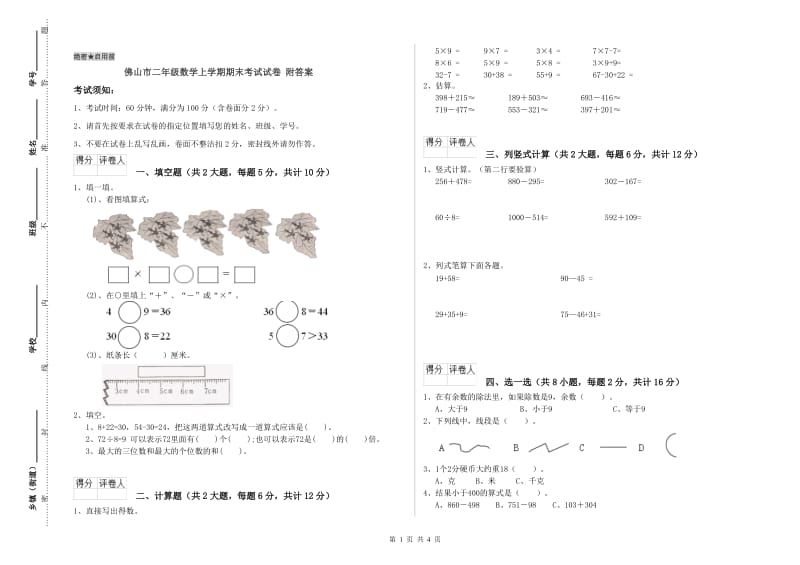 佛山市二年级数学上学期期末考试试卷 附答案.doc_第1页