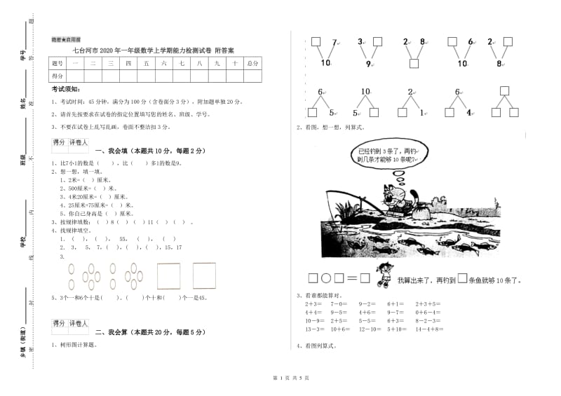 七台河市2020年一年级数学上学期能力检测试卷 附答案.doc_第1页