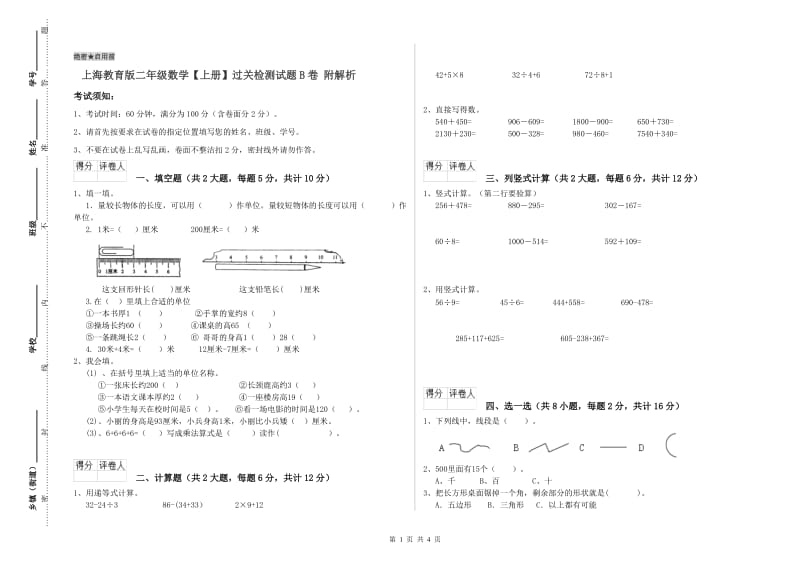 上海教育版二年级数学【上册】过关检测试题B卷 附解析.doc_第1页
