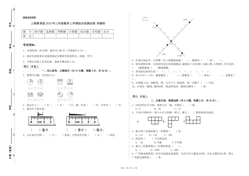 上海教育版2019年三年级数学上学期综合检测试卷 附解析.doc_第1页