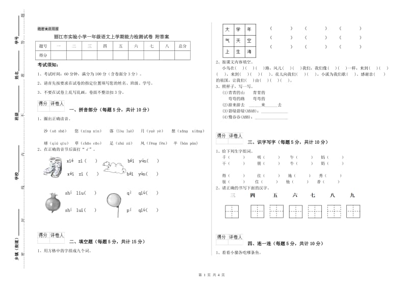 丽江市实验小学一年级语文上学期能力检测试卷 附答案.doc_第1页