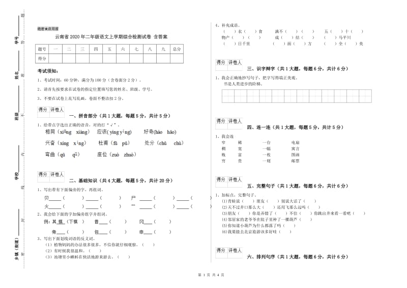 云南省2020年二年级语文上学期综合检测试卷 含答案.doc_第1页