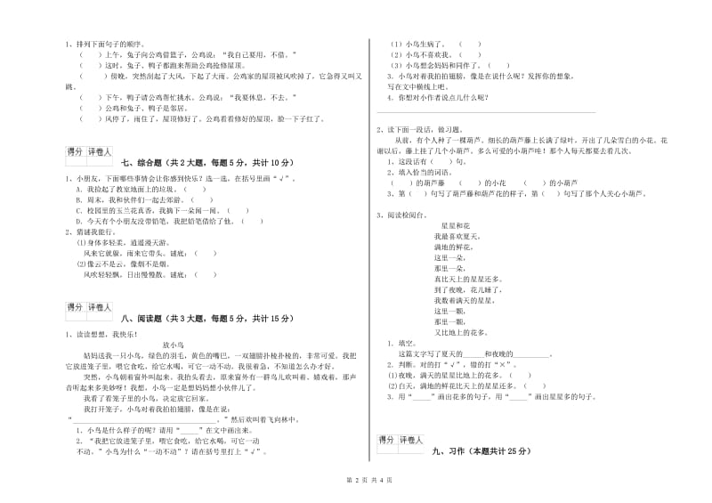 云南省2020年二年级语文上学期综合检测试卷 含答案.doc_第2页