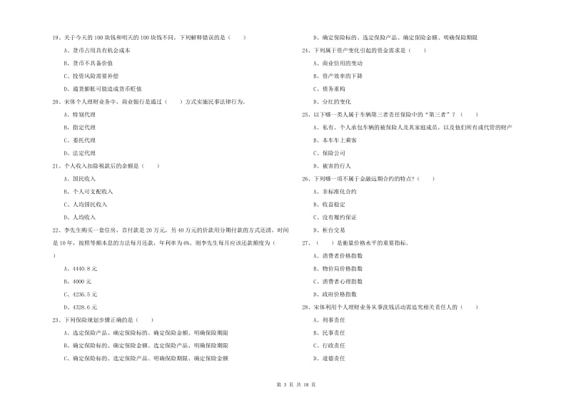 中级银行从业资格《个人理财》考前检测试卷 附答案.doc_第3页