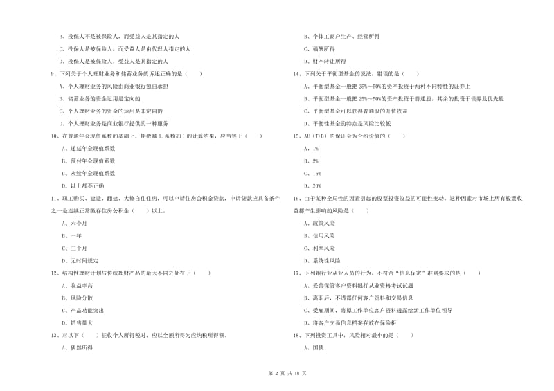 中级银行从业考试《个人理财》题库检测试卷A卷 含答案.doc_第2页