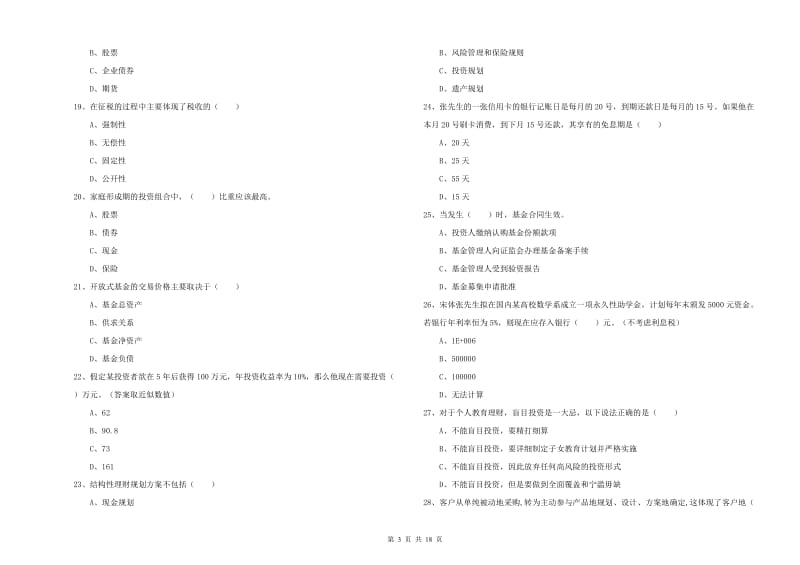 中级银行从业考试《个人理财》题库检测试卷A卷 含答案.doc_第3页