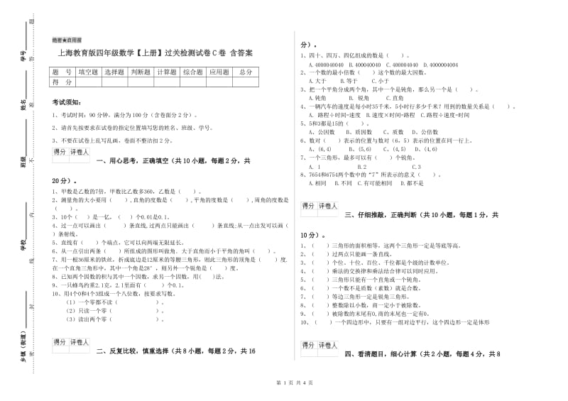 上海教育版四年级数学【上册】过关检测试卷C卷 含答案.doc_第1页