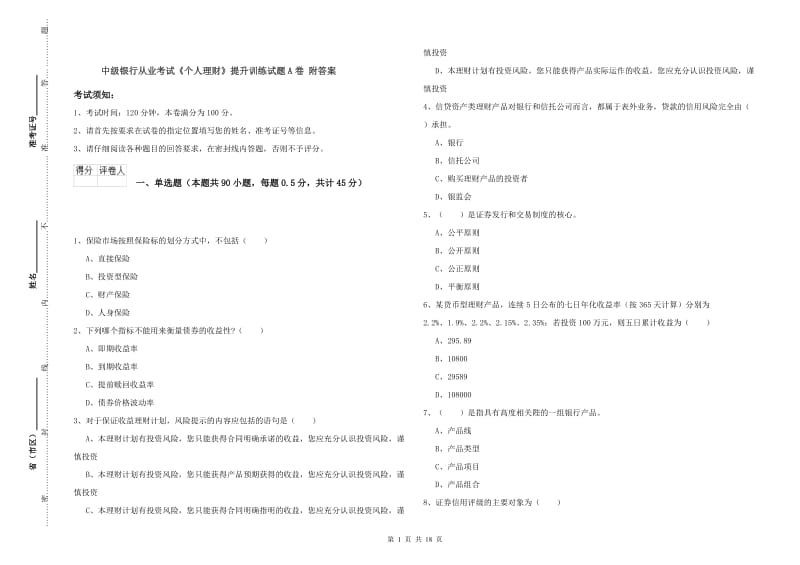 中级银行从业考试《个人理财》提升训练试题A卷 附答案.doc_第1页