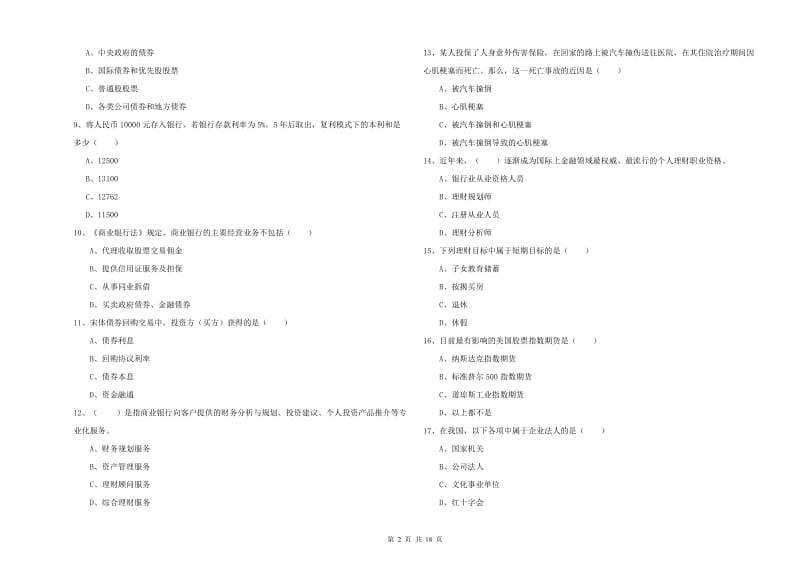 中级银行从业考试《个人理财》提升训练试题A卷 附答案.doc_第2页