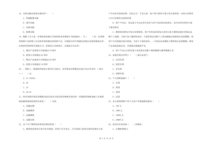 中级银行从业考试《个人理财》提升训练试题A卷 附答案.doc_第3页