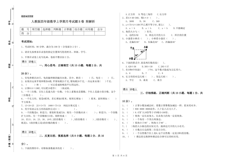 人教版四年级数学上学期月考试题B卷 附解析.doc_第1页