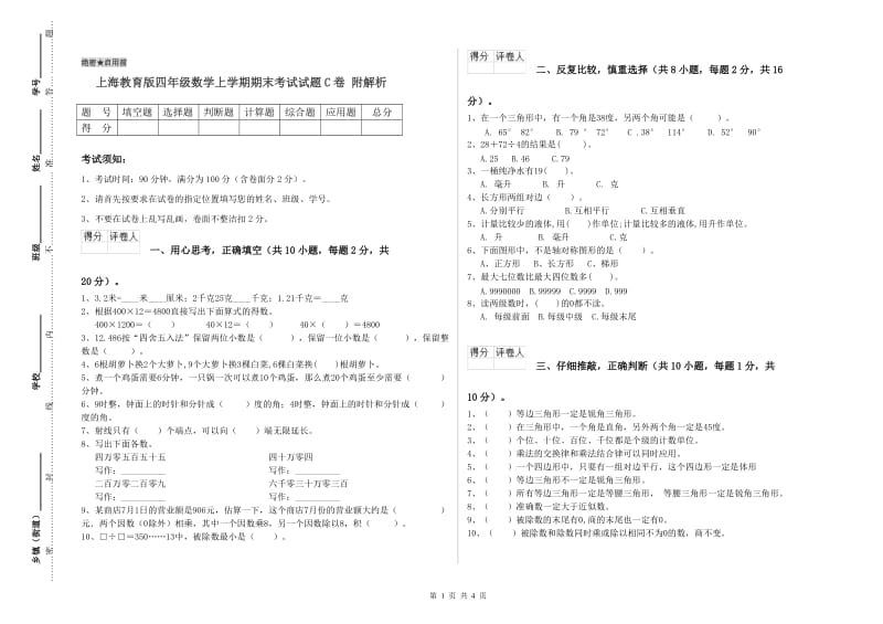 上海教育版四年级数学上学期期末考试试题C卷 附解析.doc_第1页