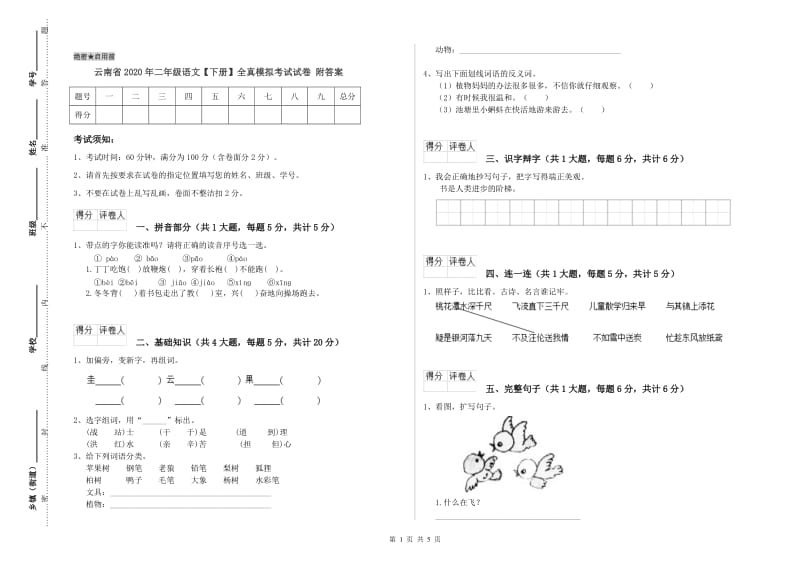 云南省2020年二年级语文【下册】全真模拟考试试卷 附答案.doc_第1页