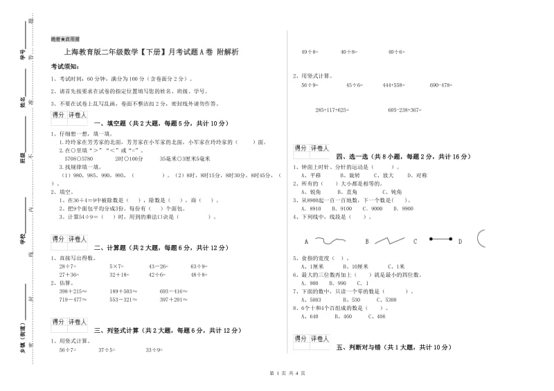 上海教育版二年级数学【下册】月考试题A卷 附解析.doc_第1页