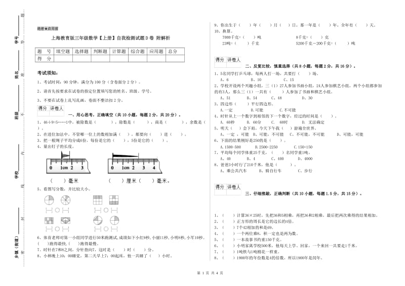 上海教育版三年级数学【上册】自我检测试题D卷 附解析.doc_第1页