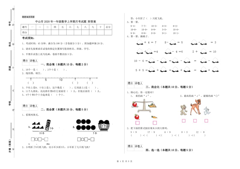 中山市2020年一年级数学上学期月考试题 附答案.doc_第1页