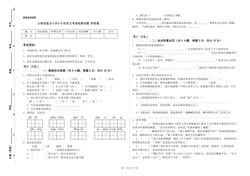 云南省重点小学小升初语文考前检测试题 附答案.doc_第1页