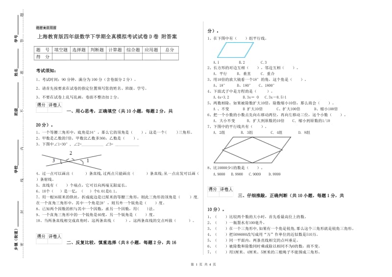 上海教育版四年级数学下学期全真模拟考试试卷D卷 附答案.doc_第1页