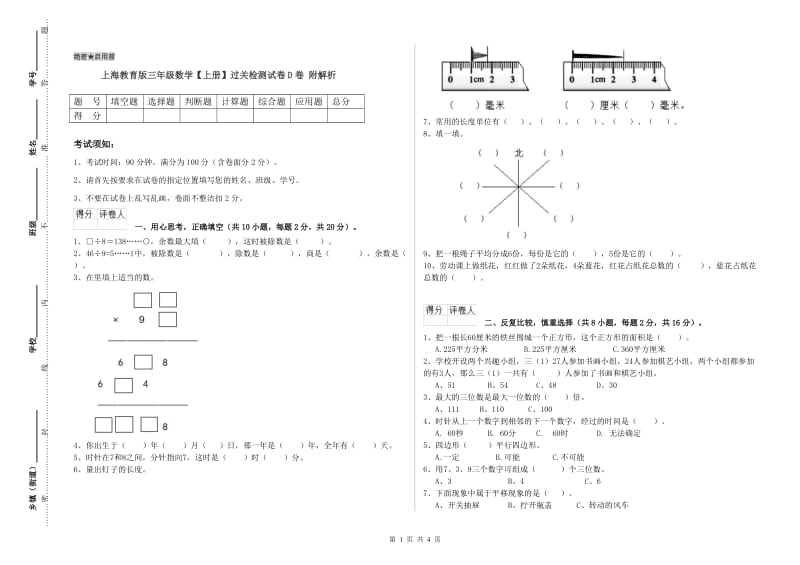 上海教育版三年级数学【上册】过关检测试卷D卷 附解析.doc_第1页