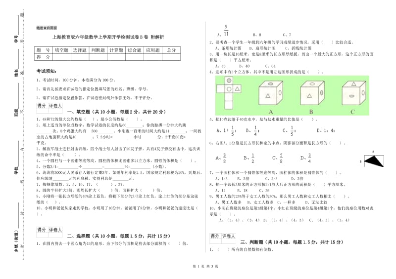 上海教育版六年级数学上学期开学检测试卷B卷 附解析.doc_第1页