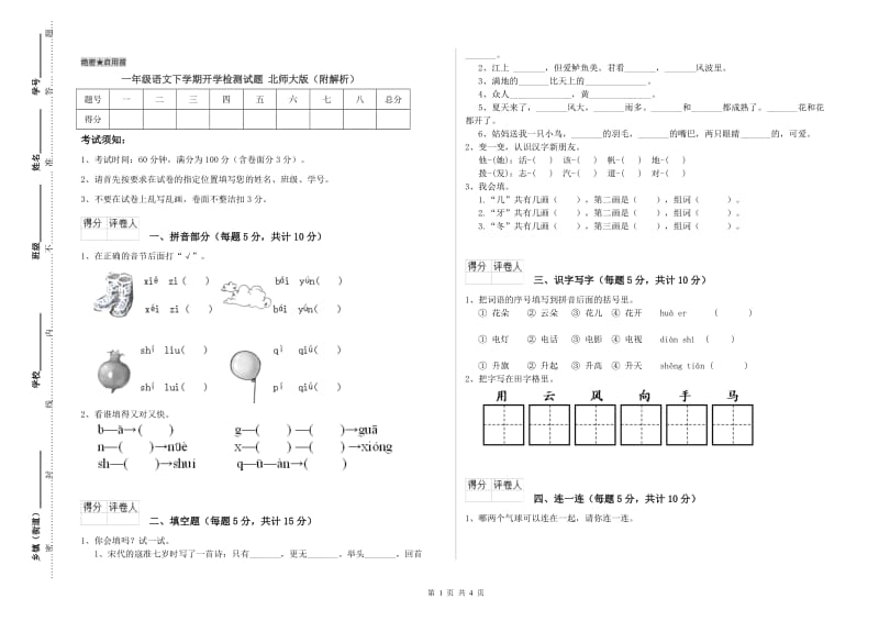 一年级语文下学期开学检测试题 北师大版（附解析）.doc_第1页