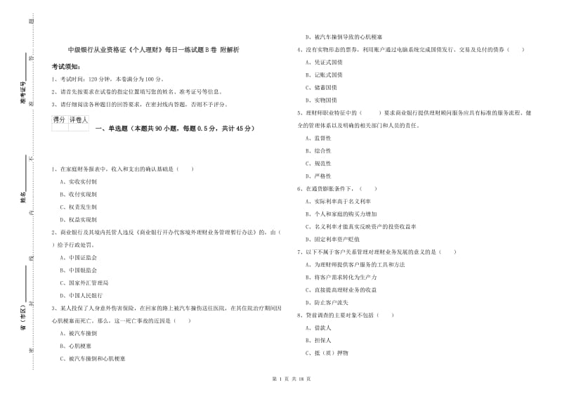 中级银行从业资格证《个人理财》每日一练试题B卷 附解析.doc_第1页