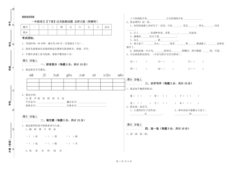 一年级语文【下册】过关检测试题 北师大版（附解析）.doc_第1页