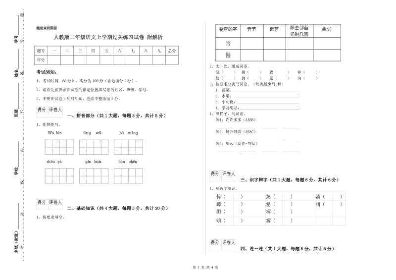 人教版二年级语文上学期过关练习试卷 附解析.doc_第1页