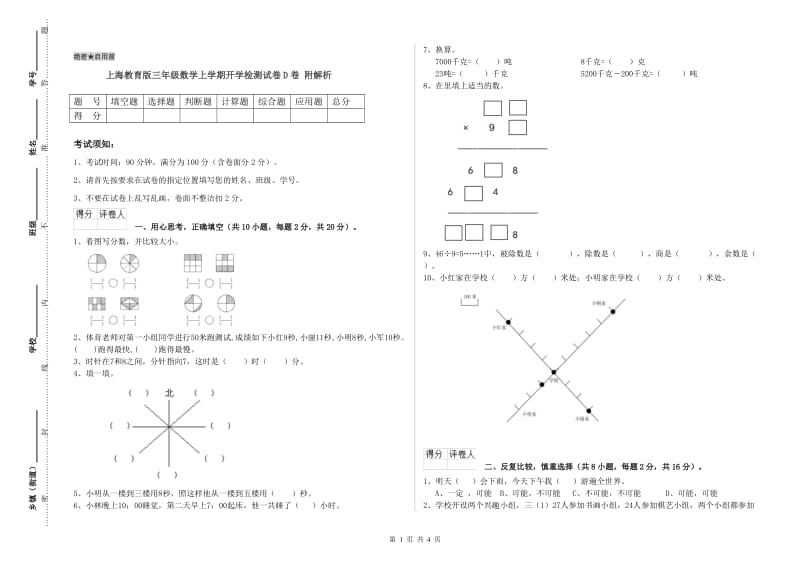 上海教育版三年级数学上学期开学检测试卷D卷 附解析.doc_第1页