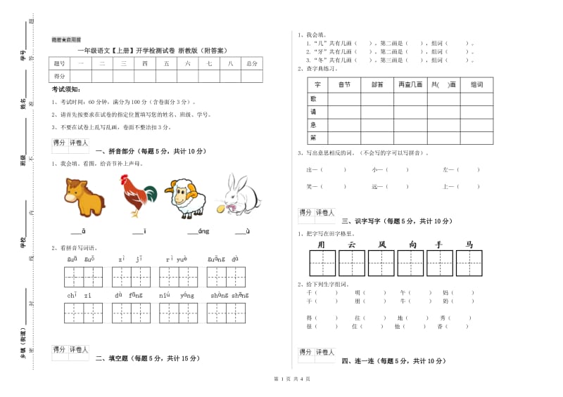 一年级语文【上册】开学检测试卷 浙教版（附答案）.doc_第1页