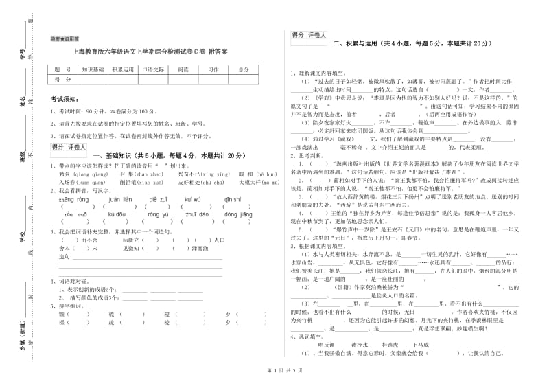 上海教育版六年级语文上学期综合检测试卷C卷 附答案.doc_第1页