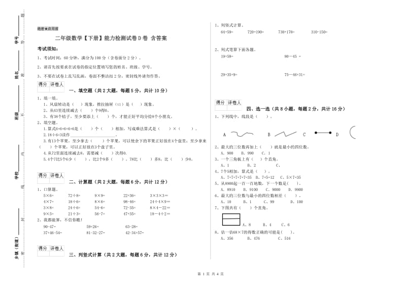 二年级数学【下册】能力检测试卷D卷 含答案.doc_第1页